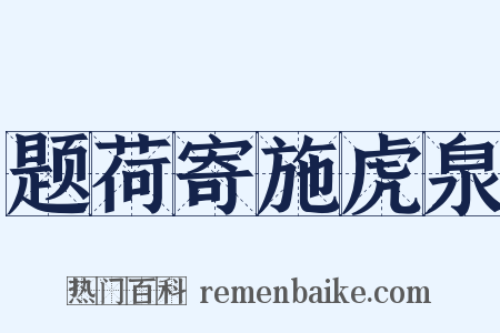 题荷寄施虎泉是什么意思的图片